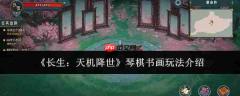长生天机降临,详解琴棋书画玩法