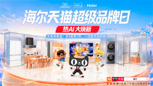 海尔天猫超级品牌日权益加码，线上线下8重好礼惠及用户