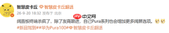 华为Pura系列或将扩充阔屏产品线 直板还是折叠?