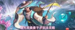 曙光英雄姜子牙技能玩法详解与攻略