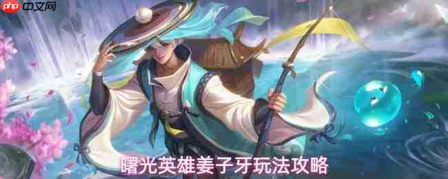 曙光英雄姜子牙技能玩法详解与攻略