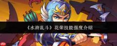 水浒乱斗中花荣技能强度如何及介绍
