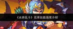 水浒乱斗中花荣技能强度如何及介绍