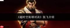 超时空街球对决中的张飞表现如何及介绍