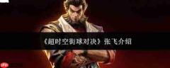 超时空街球对决中的张飞表现如何及介绍