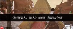 怪物猎人旅人：前线驻点玩法全解析