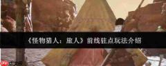 怪物猎人旅人:前线驻点玩法全解析