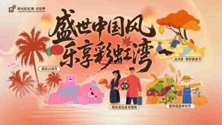双节度假新去处|彩虹湾城市娱水度假区推出系列主题节庆活动