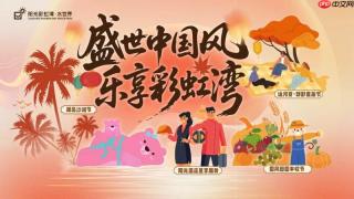 双节度假新去处｜彩虹湾城市娱水度假区推出系列主题节庆活动