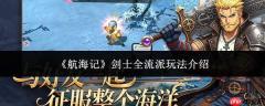 航海记剑士各流派玩法全解析
