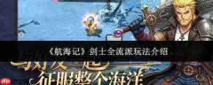 航海记剑士各流派玩法全解析