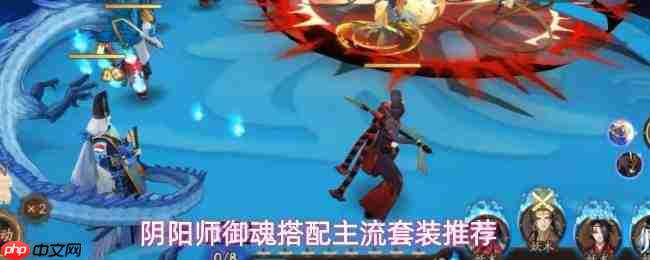 阴阳师主流套装御魂搭配怎么选及推荐