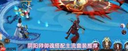 阴阳师主流套装御魂搭配怎么选及推荐