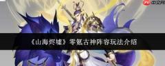 山海烬墟零氪古神阵容玩法全解析