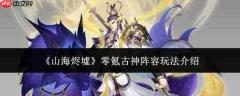 山海烬墟零氪古神阵容玩法全解析