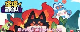 塔塔冒险队首领挑战的优选阵容搭配与推荐