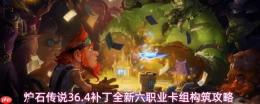 《炉石传说》36.4补丁六职业全新卡组构筑及分享攻略