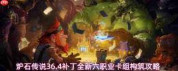 《炉石传说》36.4补丁六职业全新卡组构筑及分享攻略