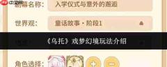 乌托戏梦幻境玩法详解与介绍