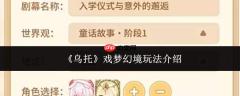乌托戏梦幻境玩法详解与介绍