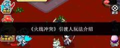 火线冲突中引渡人玩法详解