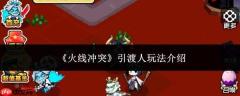 火线冲突中引渡人玩法详解