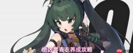 绝区零青衣角色玩法与养成全攻略