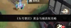 头号禁区中黄金马桶获取方法与攻略