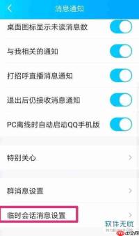 QQ手机版怎么设置停用群聊临时会话功能
