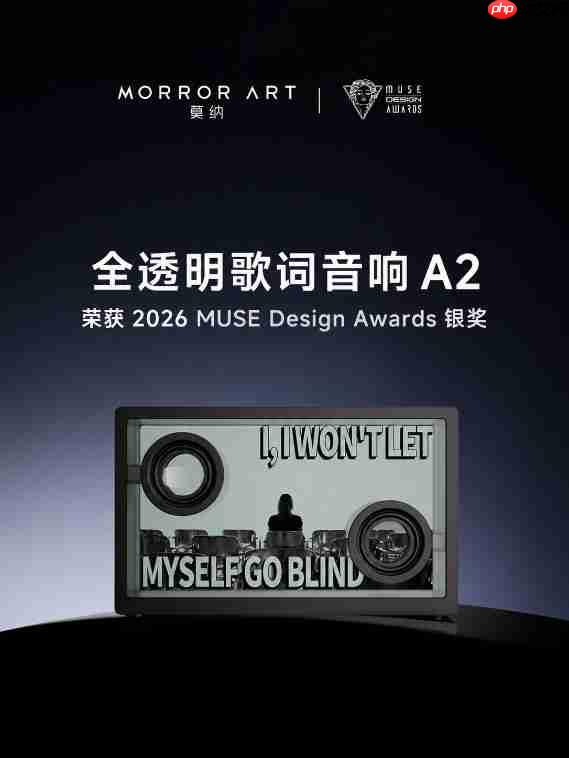 MORRORART莫纳全透明歌词音响A2获2026MUSE设计奖,以创新设计探索可视声学