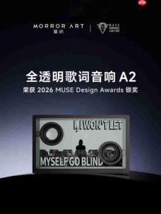MORRORART莫纳全透明歌词音响A2获2026MUSE设计奖,以创新设计探索可视声学