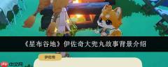 星布谷地中伊佐奇大兜丸的故事背景详解