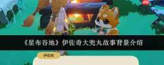 星布谷地中伊佐奇大兜丸的故事背景详解