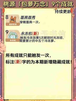 桃源深处有人家:包萝万念成就达成攻略及9个成就获取条件