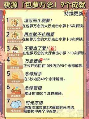 桃源深处有人家:包萝万念成就达成攻略及9个成就获取条件