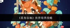 星布谷地：伙伴培养方法与攻略