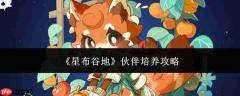 星布谷地：伙伴培养方法与攻略