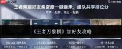 王者万象棋加好友方法及攻略