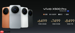 vivo X500系列发布 首发联发科天玑9600 Pro 5499元起