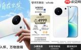 vivo X500系列正式发布 上京东先人一步下单最快发布会当晚送达