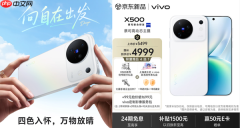 vivo X500系列正式发布 上京东先人一步下单最快发布会当晚送达