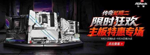 周二准时解锁福利华擎京东自营「传奇星期二」硬核专场