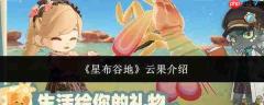 星布谷地中的云果是什么——云果简介