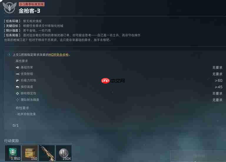 《三角洲行动》s11金枪客任务详解与改枪码分析