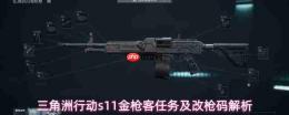 《三角洲行动》s11金枪客任务详解与改枪码分析