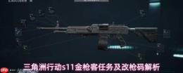 《三角洲行动》s11金枪客任务详解与改枪码分析