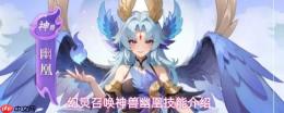 幻灵中召唤的神兽幽凰具备哪些技能？神兽幽凰技能详解