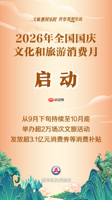 2026年全国国庆文化和旅游消费月启动