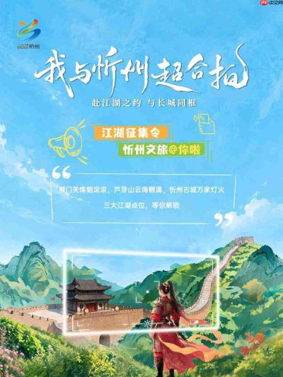 江湖征集令!“我与忻州超合拍”旅拍主题营销推广活动启动