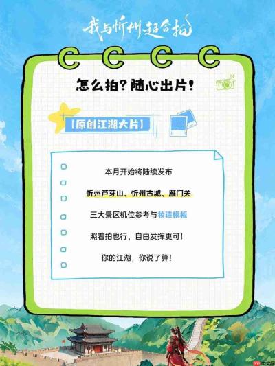 江湖征集令!“我与忻州超合拍”旅拍主题营销推广活动启动